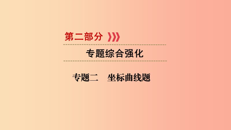 （江西专用）2019中考化学总复习 第二部分 专题综合强化 专题二 坐标曲线题课件.ppt_第1页