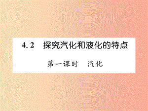 2019年八年級物理上冊 4.2 探究汽化和液化的特點（第1課時 汽化）習(xí)題課件（新版）粵教滬版.ppt