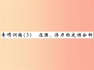 2019屆中考物理第一輪考點系統(tǒng)復(fù)習(xí)專題訓(xùn)練3壓強(qiáng)浮力的定性分析課件.ppt