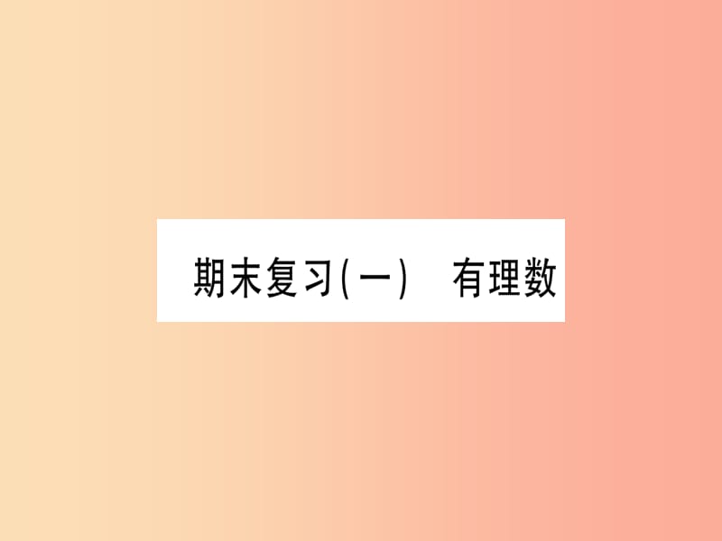 2019秋七年级数学上册期末复习一有理数同步作业课件 新人教版.ppt_第1页