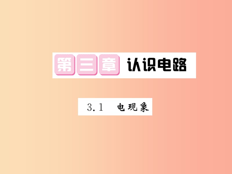 2019秋九年级物理上册 第3章 1 电现象习题课件（新版）教科版.ppt_第1页