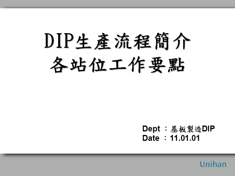 DIP生产流程简介.ppt_第1页