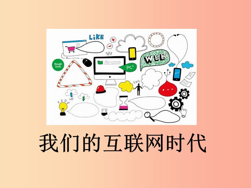 2019年八年级语文上册 第四单元 综合性学习《我们的互联网时代》课件 新人教版.ppt_第1页