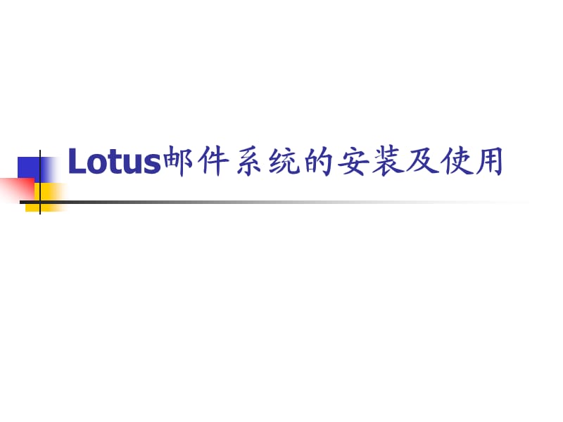 Lotus邮件系统的安装及使用.ppt_第1页