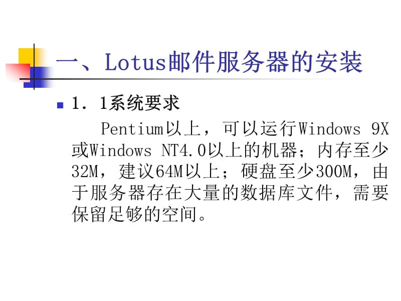 Lotus邮件系统的安装及使用.ppt_第2页