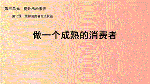 九年級道德與法治上冊 第三單元 提升法治素養(yǎng) 第10課 維護(hù)消費者合法權(quán)益 第3框 做一個成熟的消費者.ppt