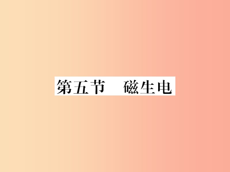 （黔东南专用）2019年九年级物理全册 第二十章 第5节 磁生电课件 新人教版.ppt_第1页