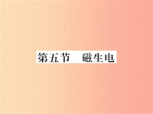 （黔東南專用）2019年九年級(jí)物理全冊(cè) 第二十章 第5節(jié) 磁生電課件 新人教版.ppt