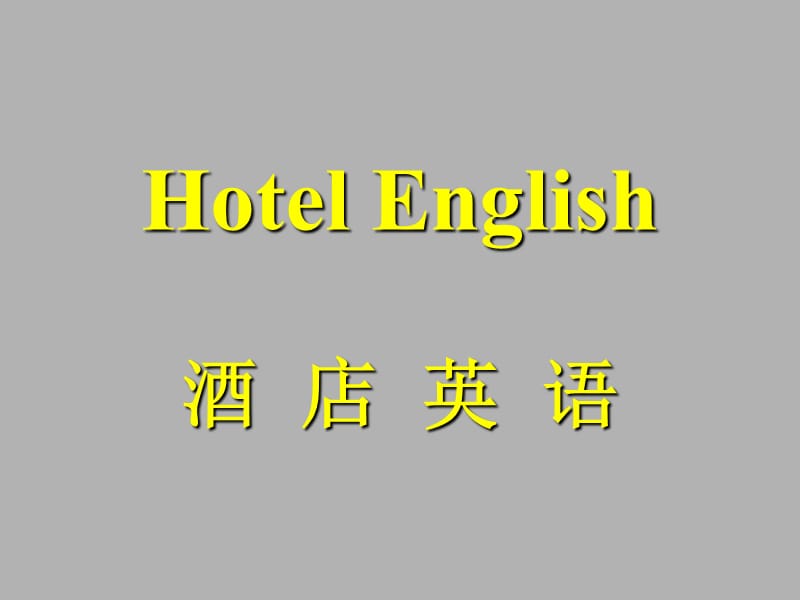 洒店英语HotelEnglishppt.ppt_第1页