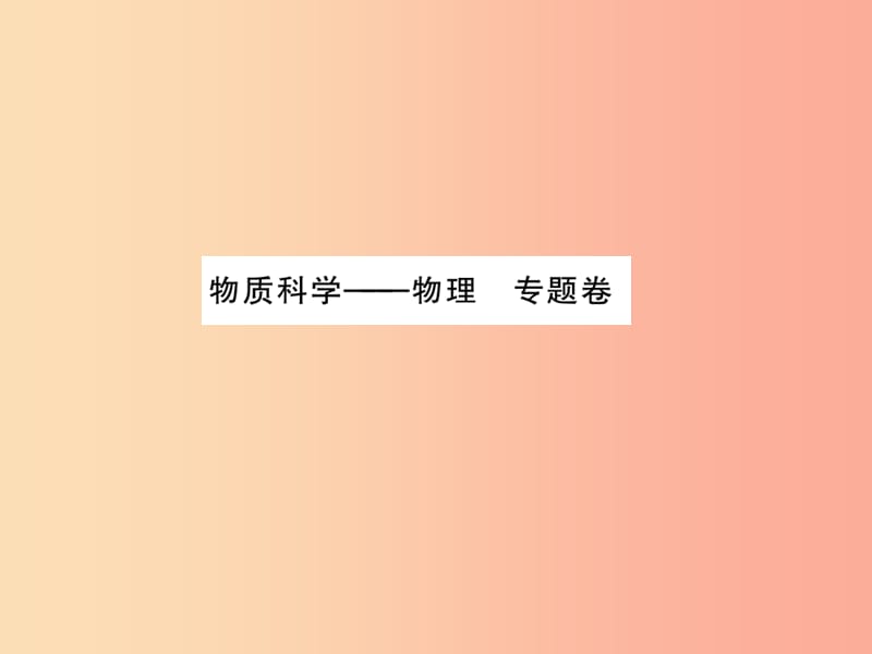 2019年中考科学总复习 专项二 物理专题卷 物质科学课件.ppt_第1页