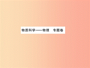 2019年中考科學(xué)總復(fù)習(xí) 專項(xiàng)二 物理專題卷 物質(zhì)科學(xué)課件.ppt