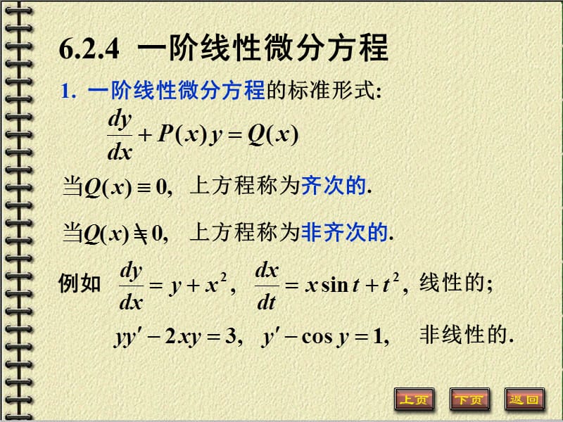 阶线性方程 高等数学微积分.ppt_第1页