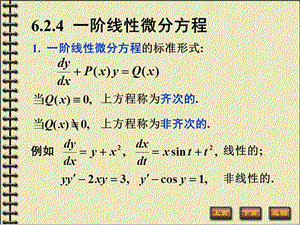 階線性方程 高等數(shù)學(xué)微積分.ppt