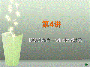 J4DOM编程-window对象.ppt