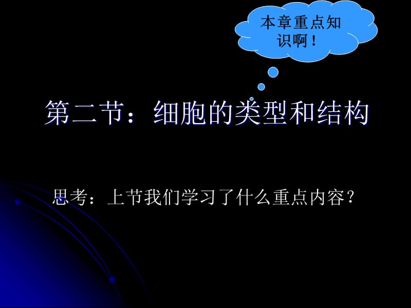 苏教版第三章2：细胞的类型和结构.ppt_第2页