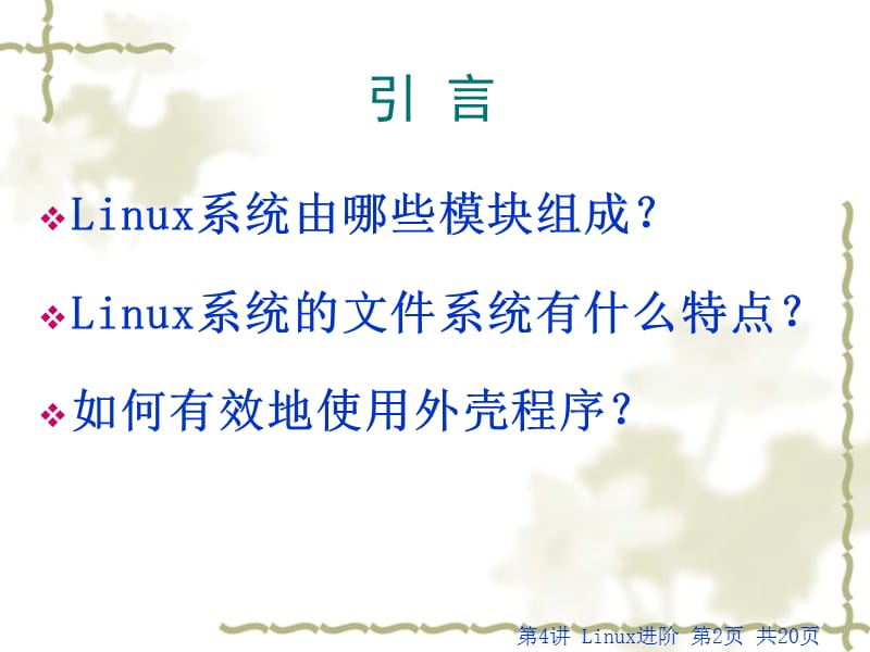 Linux系统由哪些模块组成.ppt_第2页