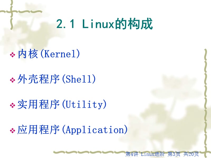 Linux系统由哪些模块组成.ppt_第3页