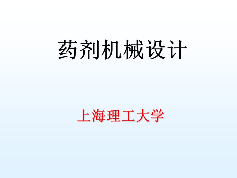 上海理工大学药物制剂机械设计课件-绪论.ppt_第1页