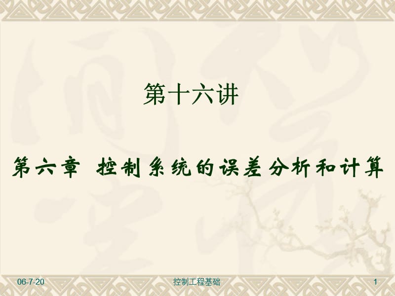 系统的稳态误差(第十六讲).ppt_第1页