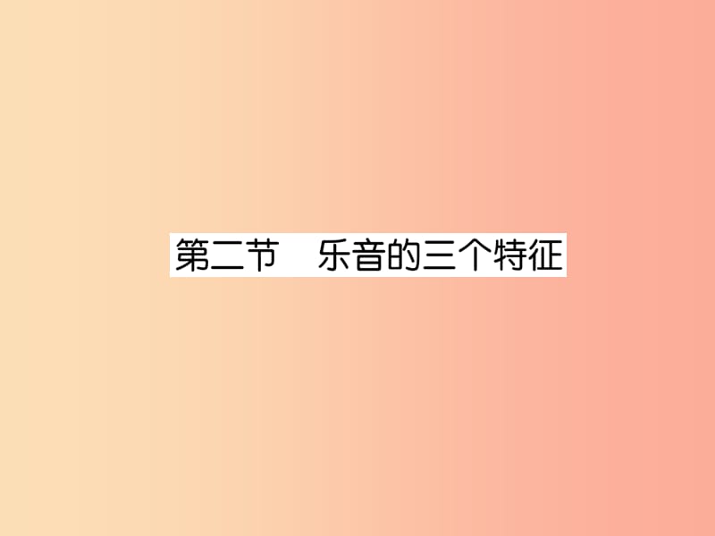 2019年八年级物理上册 第3章 第2节 乐音的三个特征作业课件（新版）教科版.ppt_第1页