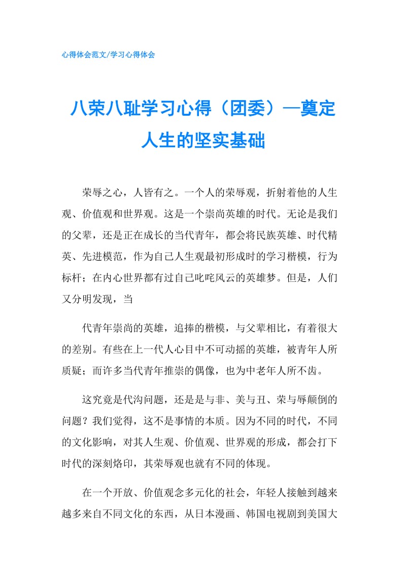 八荣八耻学习心得（团委）—奠定人生的坚实基础.doc_第1页