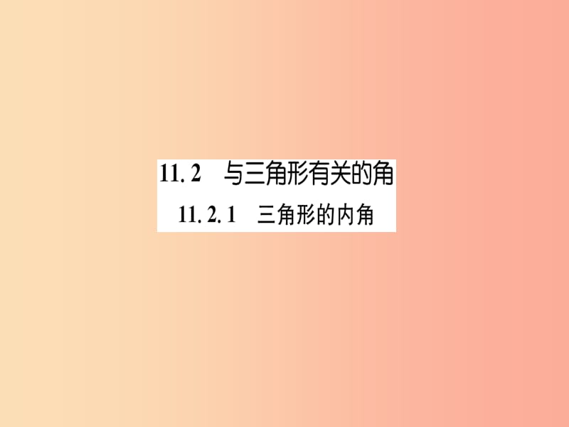 八年级数学上册第11章三角形11.2与三角形有关的角11.2.1三角形的内角练习手册课件 新人教版.ppt_第1页