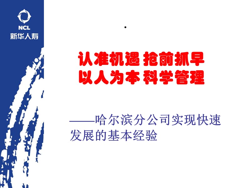 认准机会科学管理快速发展.ppt_第1页