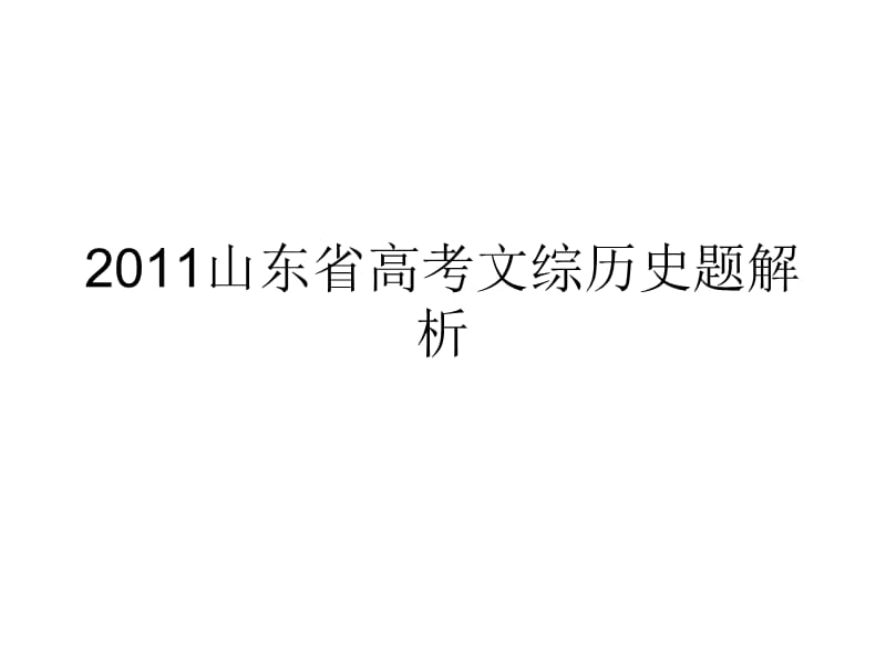 2011山东省高考文综试题解析.ppt_第1页