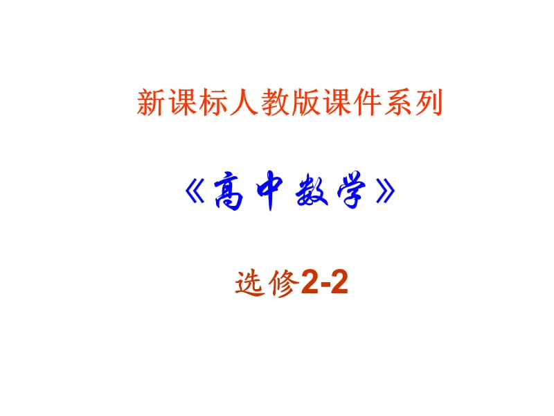 高二数学导数的几何意义.ppt_第1页