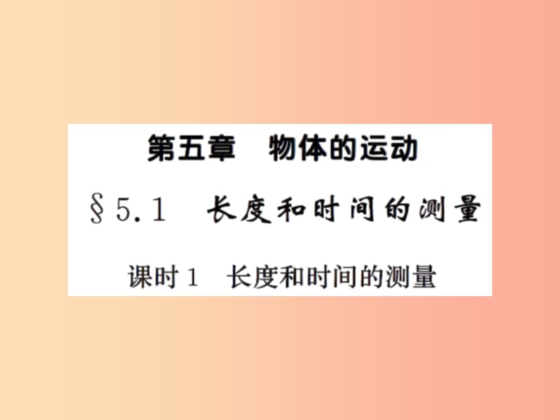 2019年八年级物理上册5.1长度和时间的测量课时1长度和时间的测量习题课件新版苏科版.ppt_第1页