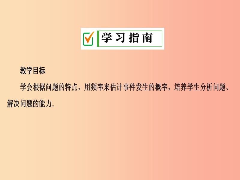 九年级数学上册第二十五章概率初步25.3用频率估计概率第2课时用频率估计概率在实际生活中的应用 新人教版.ppt_第2页