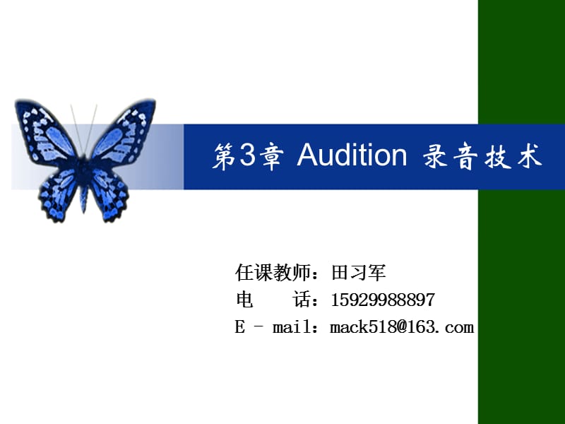 Audition录音技术.ppt_第1页