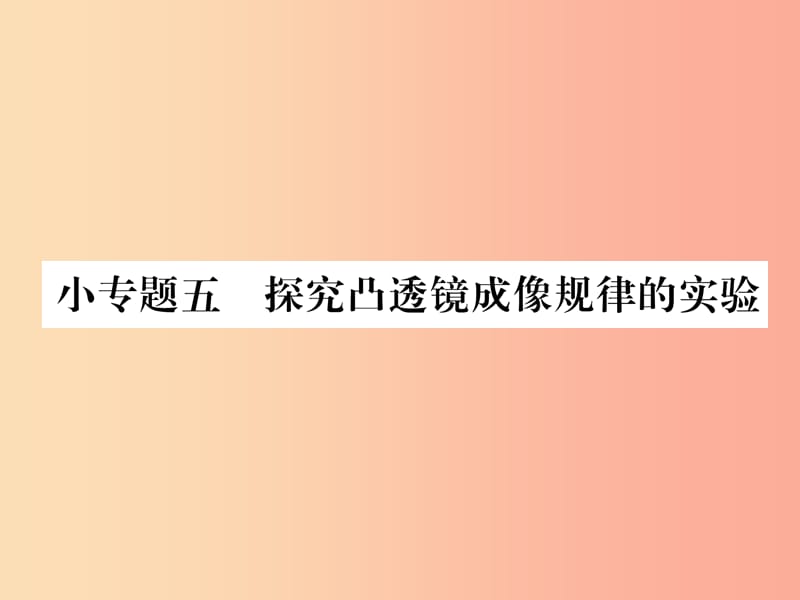 山西专版2019年八年级物理上册小专题五探究凸透镜成像规律的实验作业课件 新人教版.ppt_第1页