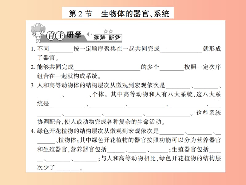 2019年七年级生物上册第二单元第四章第2节生物体的器官系统习题课件（新版）北师大版.ppt_第1页