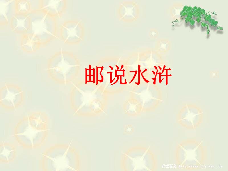 《邮票戏说水浒传》PPT课件.ppt_第1页