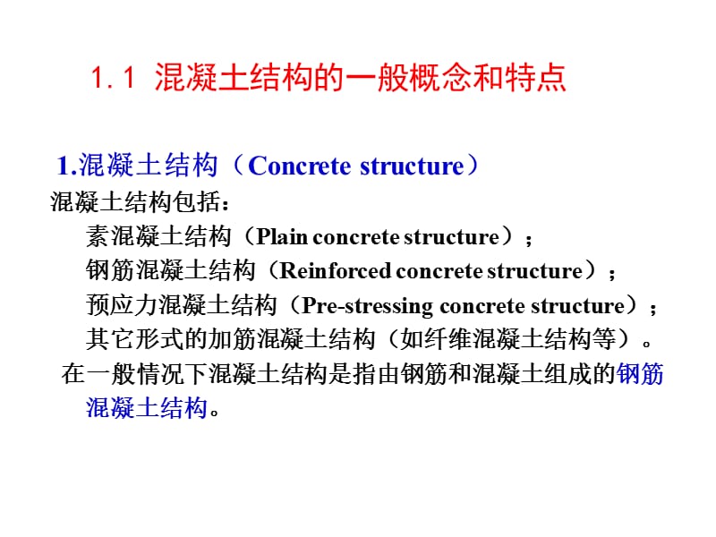 混凝土结构设计第1章绪论.ppt_第2页