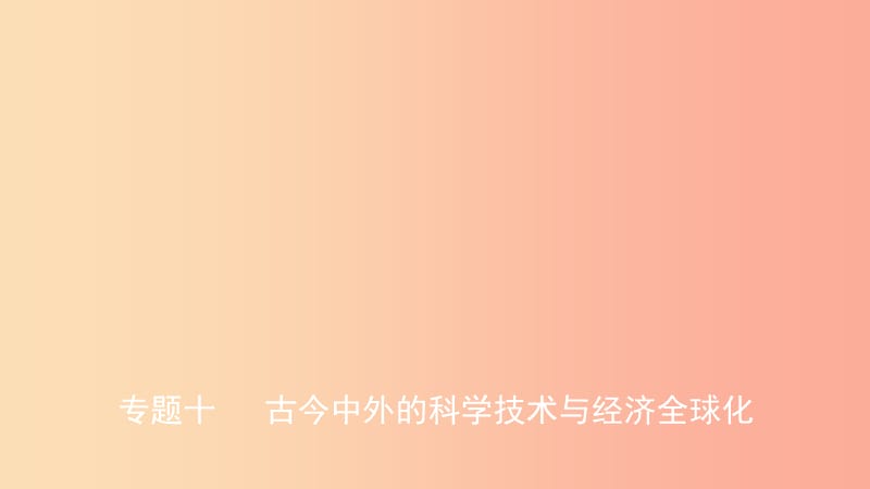 山东省2019年中考历史复习 题型突破 专题十 古今中外的科学技术与经济全球化课件.ppt_第1页