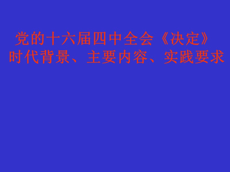 《决定》时代背景、主要内容、实践要求.ppt_第1页