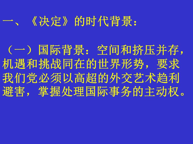 《决定》时代背景、主要内容、实践要求.ppt_第3页