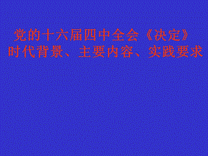 《決定》時(shí)代背景、主要內(nèi)容、實(shí)踐要求.ppt