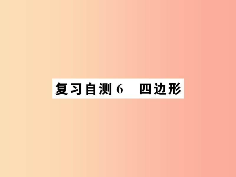 九年级数学下册 复习自测6 四边形习题课件 新人教版.ppt_第1页