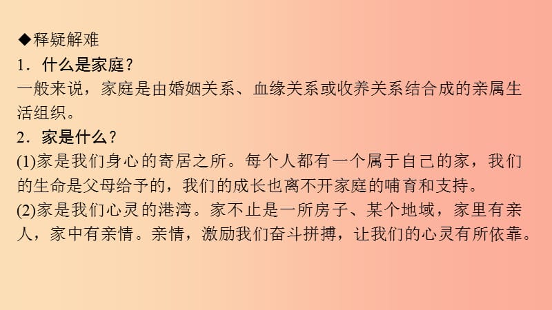 七年级道德与法治上册 第三单元 师长情谊 第七课 亲情之爱 第1框 家的意味习题课件 新人教版.ppt_第3页