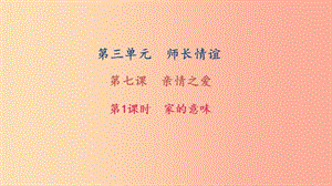 七年級道德與法治上冊 第三單元 師長情誼 第七課 親情之愛 第1框 家的意味習(xí)題課件 新人教版.ppt