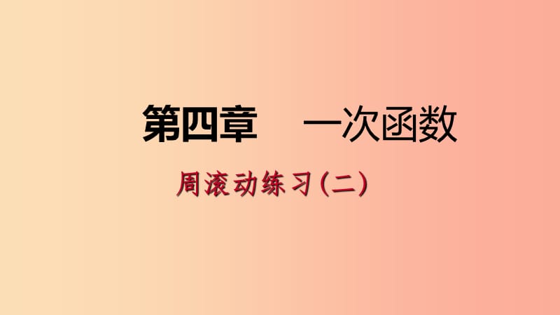 八年级数学上册第四章一次函数周滚动练习二同步练习课件（新版）北师大版.ppt_第1页