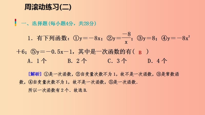 八年级数学上册第四章一次函数周滚动练习二同步练习课件（新版）北师大版.ppt_第2页