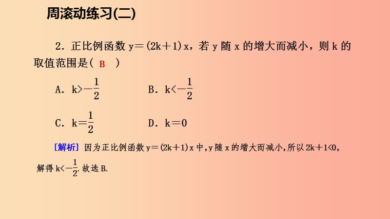 八年级数学上册第四章一次函数周滚动练习二同步练习课件（新版）北师大版.ppt_第3页