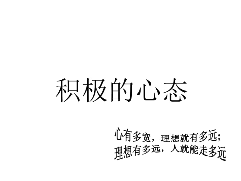 《十种积极的心态》PPT课件.ppt_第1页