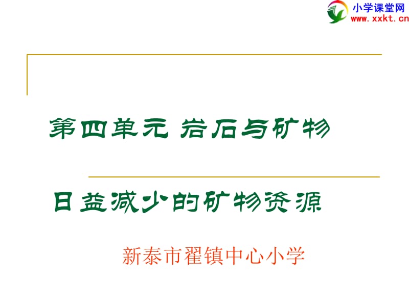 科学下册《日益减少的矿物资源》PPT课件(苏教版).ppt_第1页