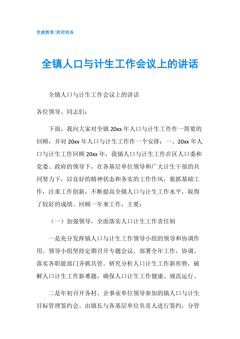 全镇人口与计生工作会议上的讲话.doc_第1页