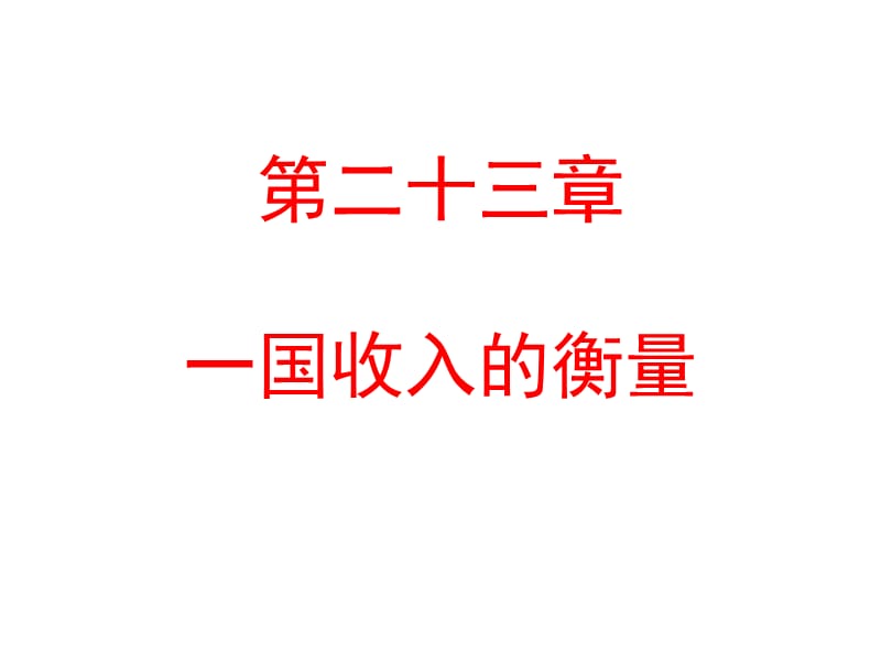 经济学原理(第二十三章).ppt_第1页